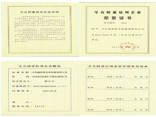 蘭州公司被授予“2011-2012年度省級(jí)守合同重信用企業(yè)”稱號(hào)  蘭州公司被授予“2011-2012年度省級(jí)守合同重信用企業(yè)”稱號(hào)