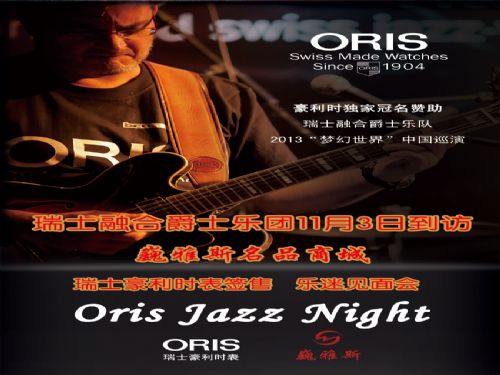 瑞士融合爵士樂團(tuán)11月3日訪問巍雅斯名品商城  瑞士融合爵士樂團(tuán)11月3日訪問巍雅斯名品商城