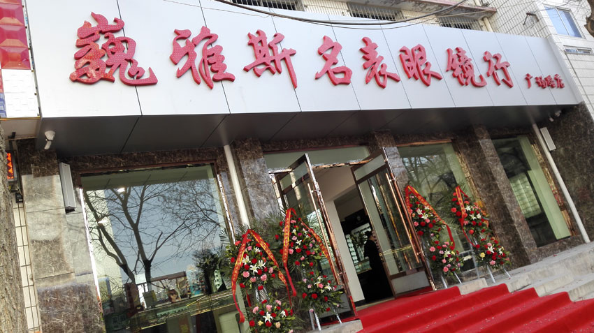  巍雅斯名表眼鏡行廣場(chǎng)路店盛大開業(yè)