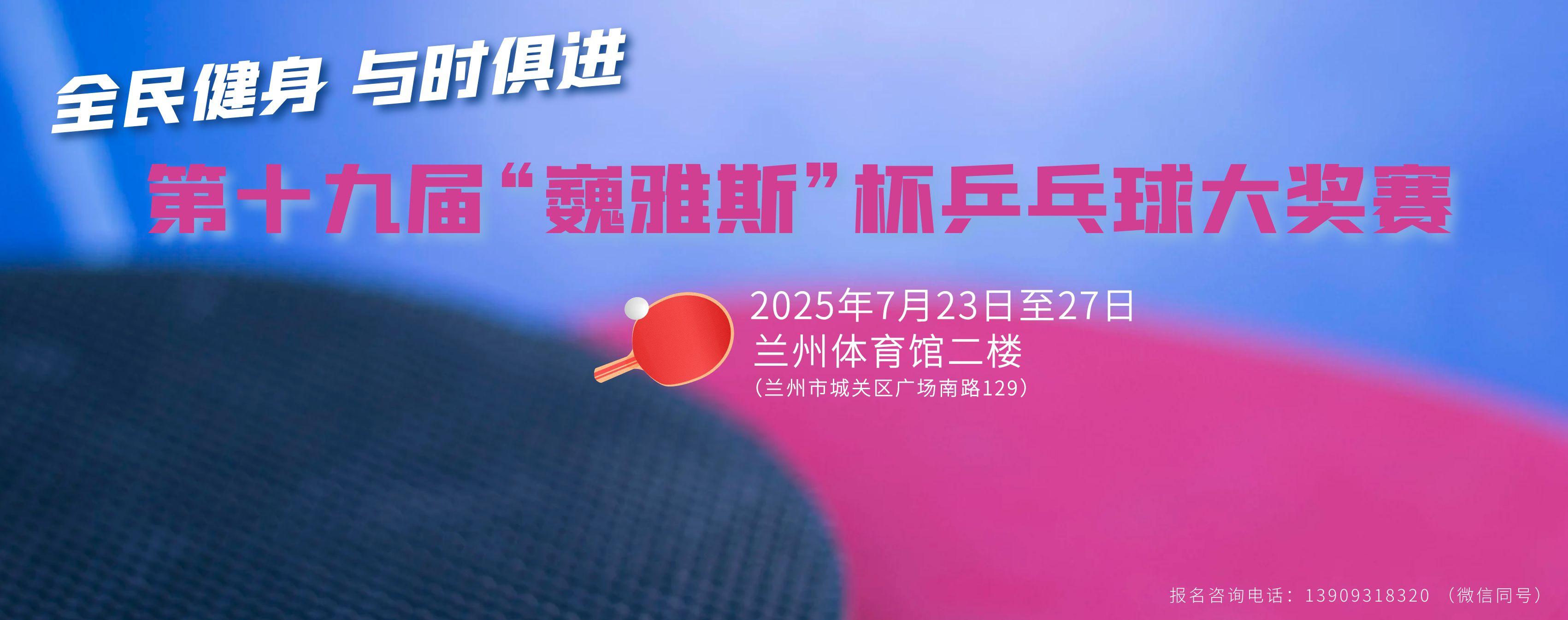 第十九屆“巍雅斯”杯乒乓球大獎(jiǎng)賽規(guī)程