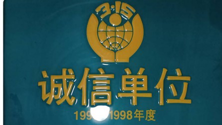 中國(guó)消費(fèi)者協(xié)會(huì)誠(chéng)信單位 中國(guó)消費(fèi)者協(xié)會(huì)誠(chéng)信單位