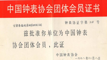 中國(guó)鐘表協(xié)會(huì)團(tuán)體會(huì)員 中國(guó)鐘表協(xié)會(huì)團(tuán)體會(huì)員