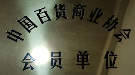 中國(guó)百貨商業(yè)協(xié)會(huì)會(huì)員單位 中國(guó)百貨商業(yè)協(xié)會(huì)會(huì)員單位