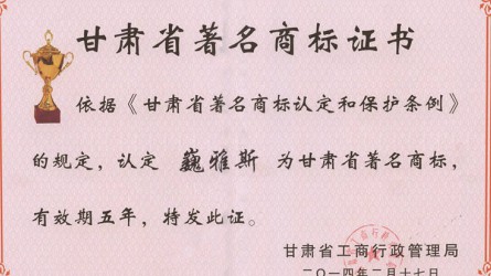 甘肅省著名商標證書