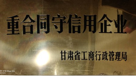 重合同守信用企業(yè) 重合同守信用企業(yè)