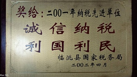 2001年度納稅先進(jìn)單位 2001年度納稅先進(jìn)單位