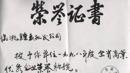 1998年度全省商業(yè)優(yōu)秀企業(yè) 1998年度全省商業(yè)優(yōu)秀企業(yè)