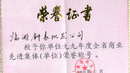 1999年度全省商業(yè)先進(jìn)集體 1999年度全省商業(yè)先進(jìn)集體