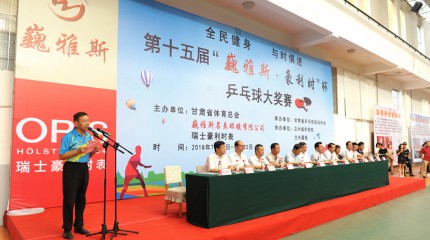  第十五屆“巍雅斯?豪利時(shí)”杯乒乓球大獎(jiǎng)賽盛大啟幕