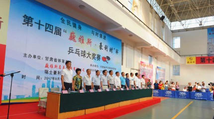 第十四屆“巍雅斯?豪利時(shí)”杯乒乓球大獎(jiǎng)賽(蘭州站)盛大啟幕  第十四屆“巍雅斯?豪利時(shí)”杯乒乓球大獎(jiǎng)賽(蘭州站)盛大啟幕