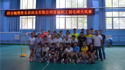 西安公司首屆職工羽毛球大獎(jiǎng)賽完美落幕  西安公司首屆職工羽毛球大獎(jiǎng)賽完美落幕