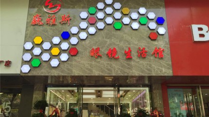 銀川巍雅斯眼鏡生活館盛大開(kāi)業(yè)  銀川巍雅斯眼鏡生活館盛大開(kāi)業(yè)