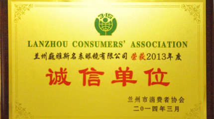  蘭州公司被蘭州市消費者協(xié)會評為2013年度“誠信單位”