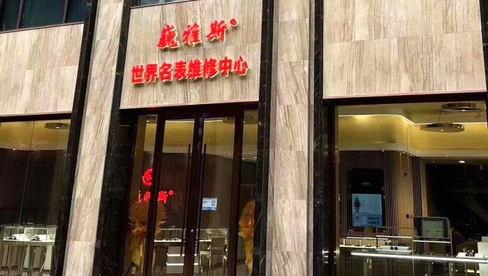 巍雅斯世界名表維修中心 巍雅斯世界名表維修中心