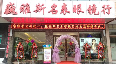  2016年10月17日巍雅斯名表眼鏡行北關店開業(yè)
