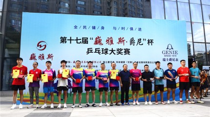 第十七屆 “ 巍雅斯 · 爵尼杯” 乒乓球大獎賽成年組舉行頒獎儀式  第十七屆 “ 巍雅斯 · 爵尼杯” 乒乓球大獎賽成年組舉行頒獎儀式