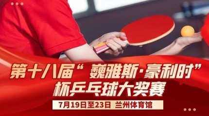 第十八屆“巍雅斯·豪利時”杯乒乓球大獎賽規(guī)程  第十八屆“巍雅斯·豪利時”杯乒乓球大獎賽規(guī)程