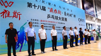 第十八屆“巍雅斯·豪利時”杯乒乓球大獎賽火熱開賽  第十八屆“巍雅斯·豪利時”杯乒乓球大獎賽火熱開賽