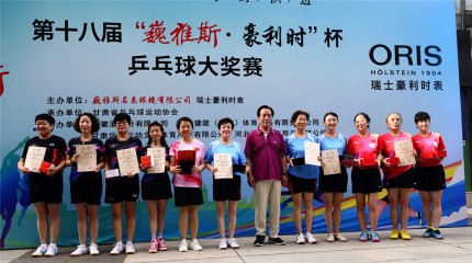 第十八屆“巍雅斯·豪利時”杯乒乓球大獎賽圓滿落幕  第十八屆“巍雅斯·豪利時”杯乒乓球大獎賽圓滿落幕